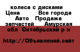 колеса с дисками › Цена ­ 100 - Все города Авто » Продажа запчастей   . Амурская обл.,Октябрьский р-н